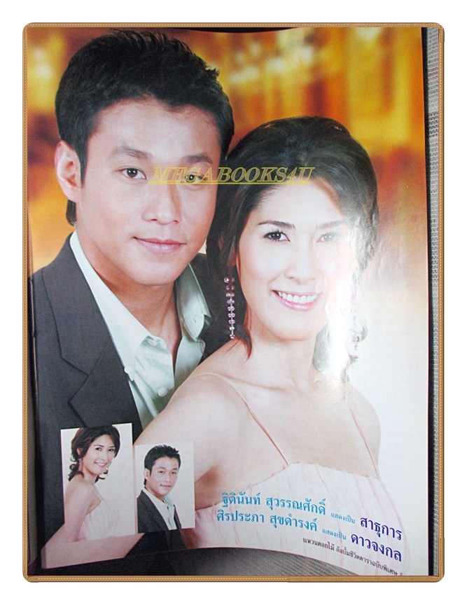 นิตยสารเรื่องย่อละครโทรทัศน์ แหวนดอกไม้ โดย สหรัถ สังคปรีชา รุจิรา ช่วยเกื้อ ปี2550