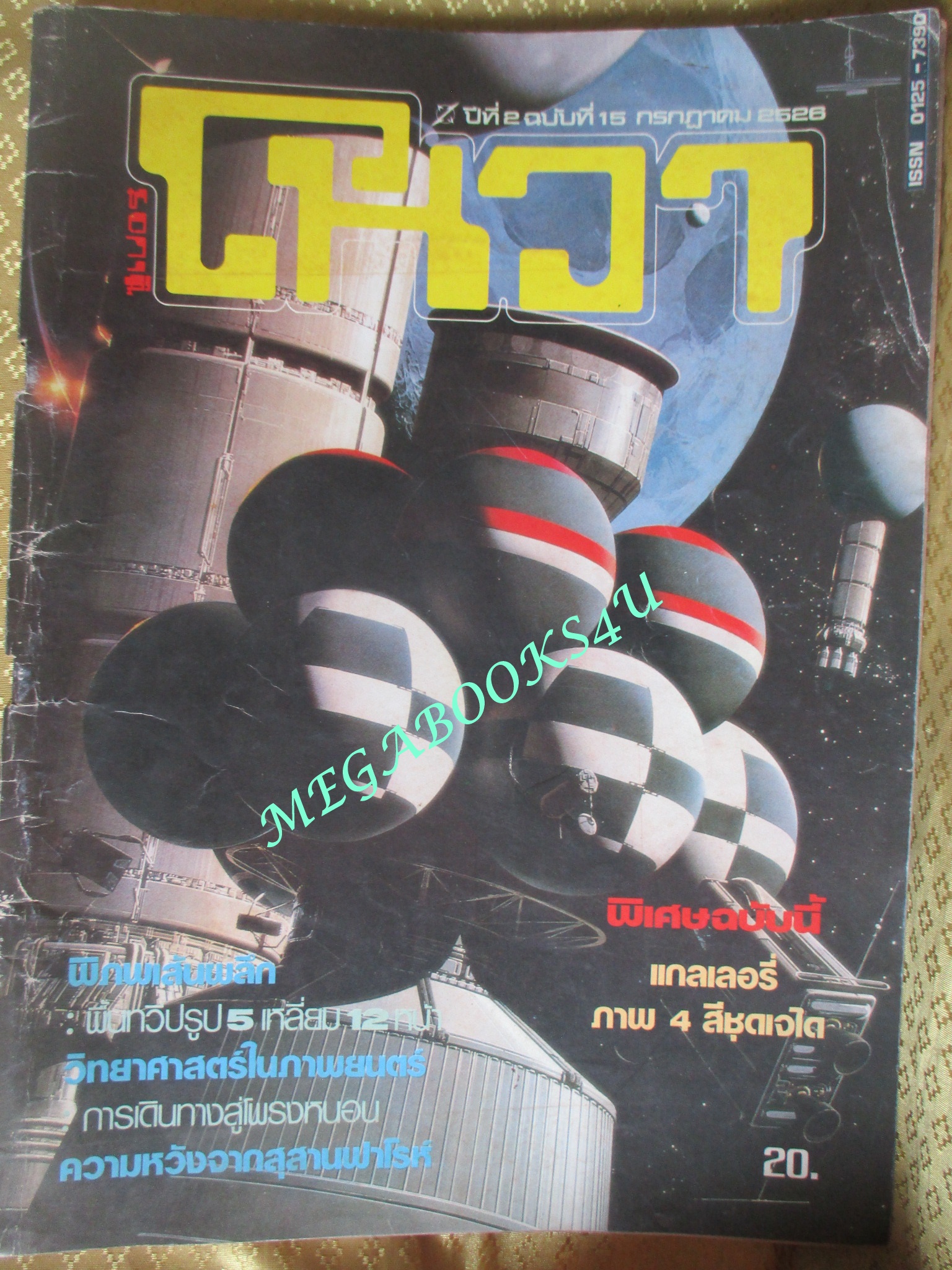 นิตยสารโนวา NOVA ฉบับที่15 ปี2526
