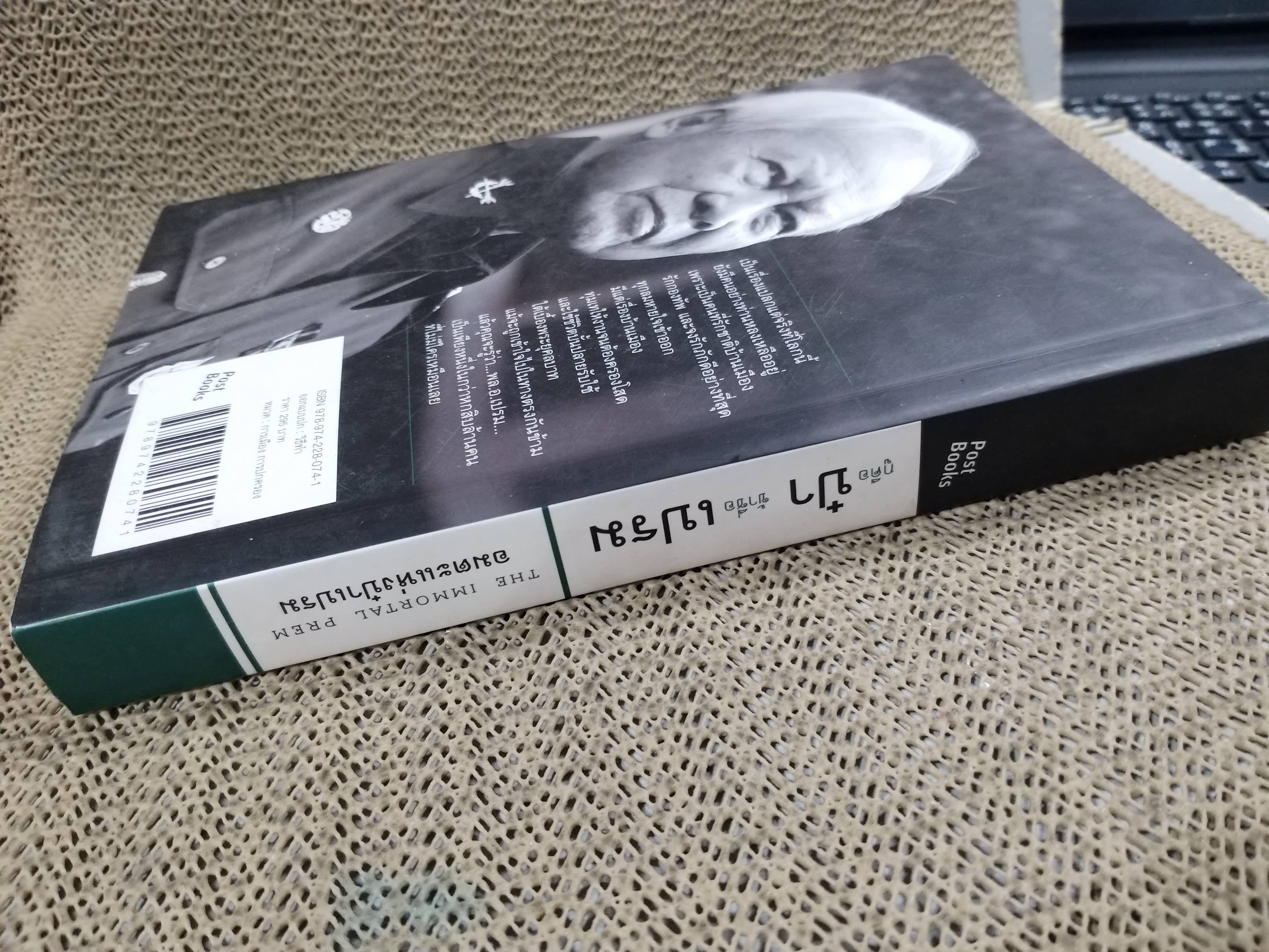 กูคือป๋า ข้าชื่อเปรม โดย วาสนา นาน่วม / เจาะลึกทุกเส้นทางสู่การเป็นรัฐบุรุษผู้เปี่ยมอำนาจและบารมี