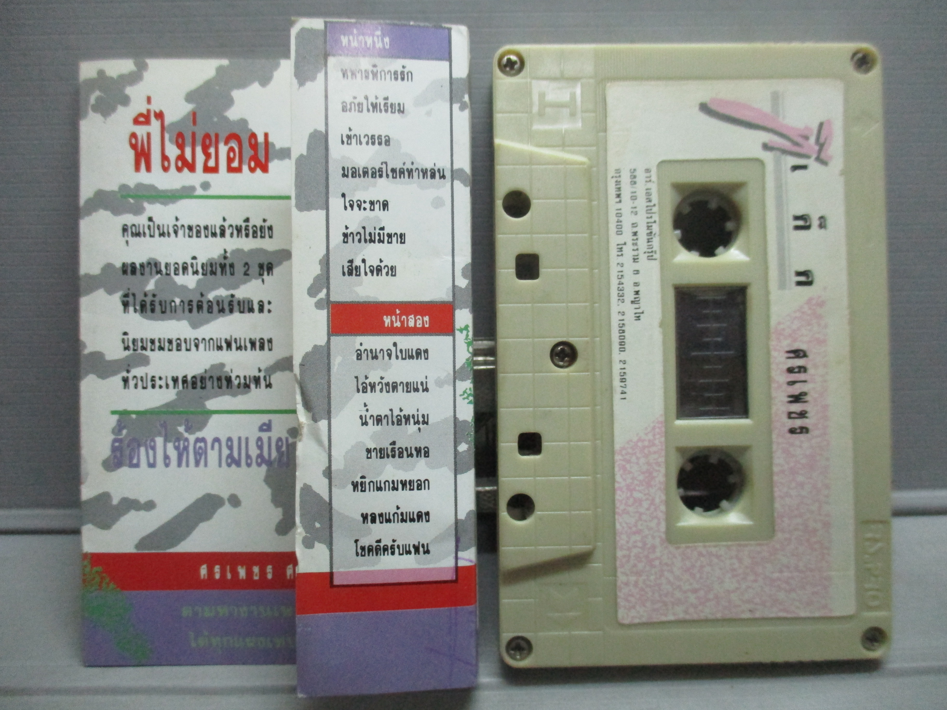 เทปเพลงไทยลูกทุ่ง ศรเพชร ศรสุพรรณ อัลบั้ม ทีเด็ด