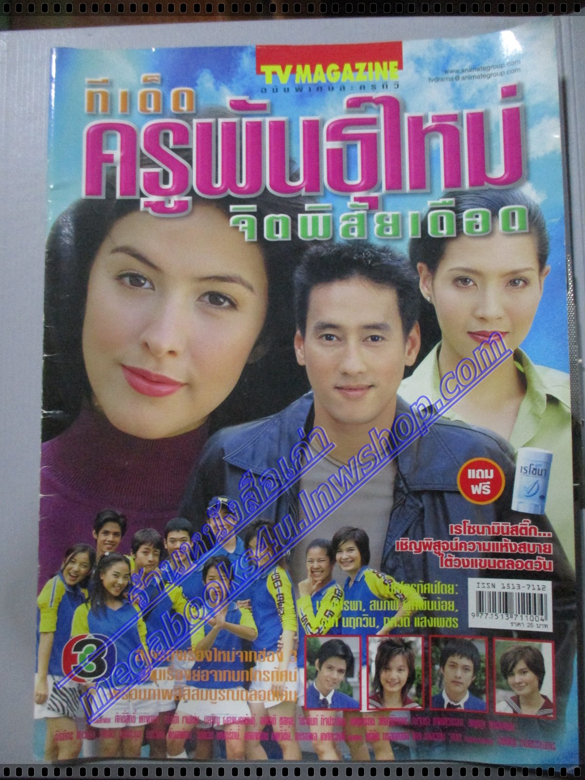 นิตยสารเรื่องย่อละครโทรทัศน์ ทีเด็ด ครูพันธุ์ใหม่จิตพิสัยเดือด ปี2546 ศักดิ์สิทธิ์ แท่งทอง ศรีริต้า เจนเซ่น