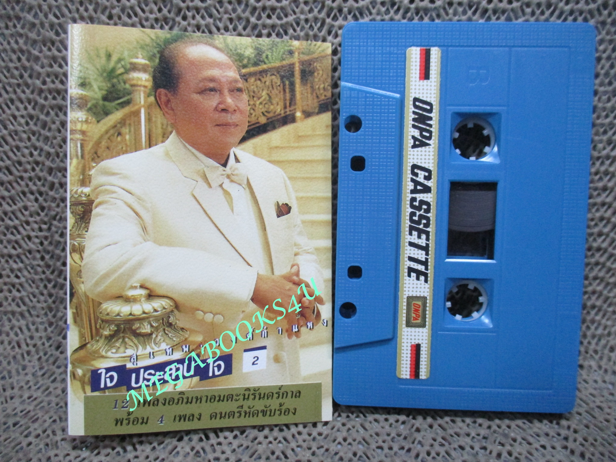 เทปเพลงไทยลูกกรุง สุเทพ วงศ์ำแหง อัลบั้ม ใจประสานใจ ชุด2