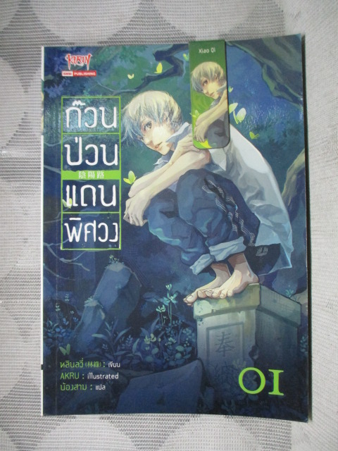 ก๊วนป่วนแดนพิศวง เล่ม01 แต่งโดย หลินลวี่ แปลโดย น้องสาม