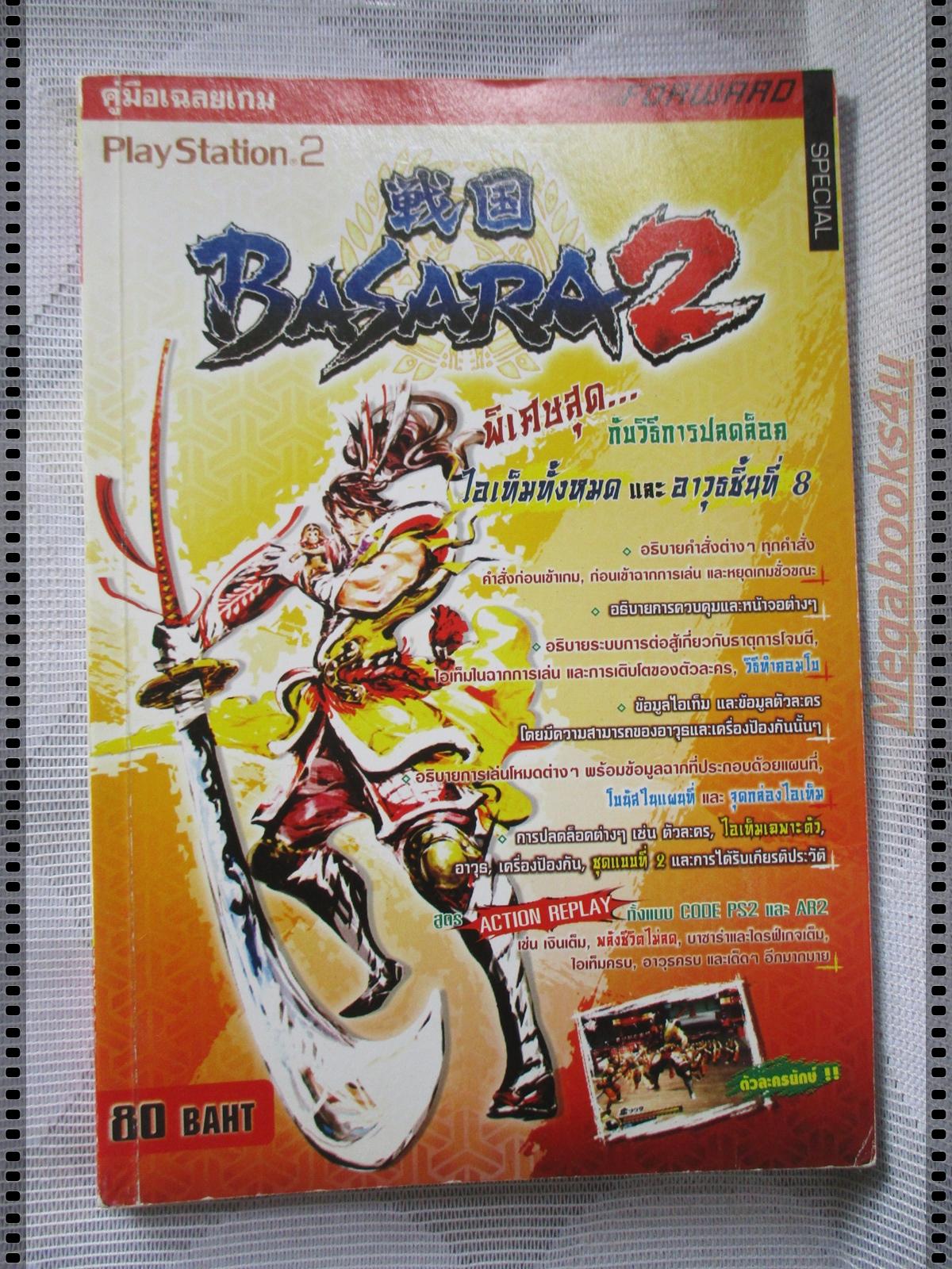 คู่มือเฉลยเกมส์ BASARA 2
