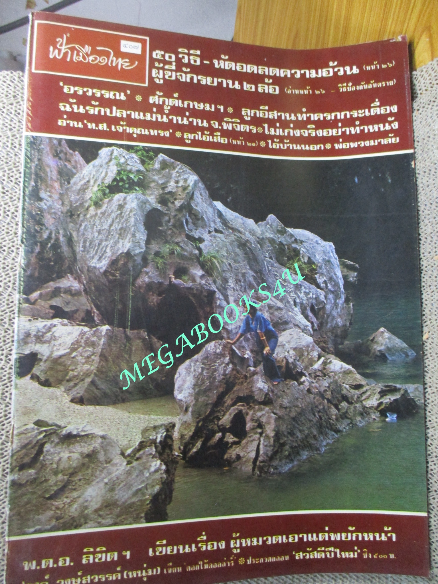 นิตยสารฟ้าเมืองไทย ฉบับ407 ปี2520 ปก เขาพิงกัน พังงา ตำหนิ มุมสันปกมีรอยขาดนิด