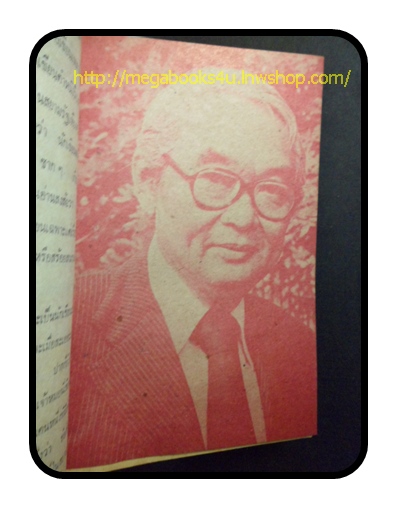 สันดานรัฐมนตรี ป.ม. โดยทหารเก่า