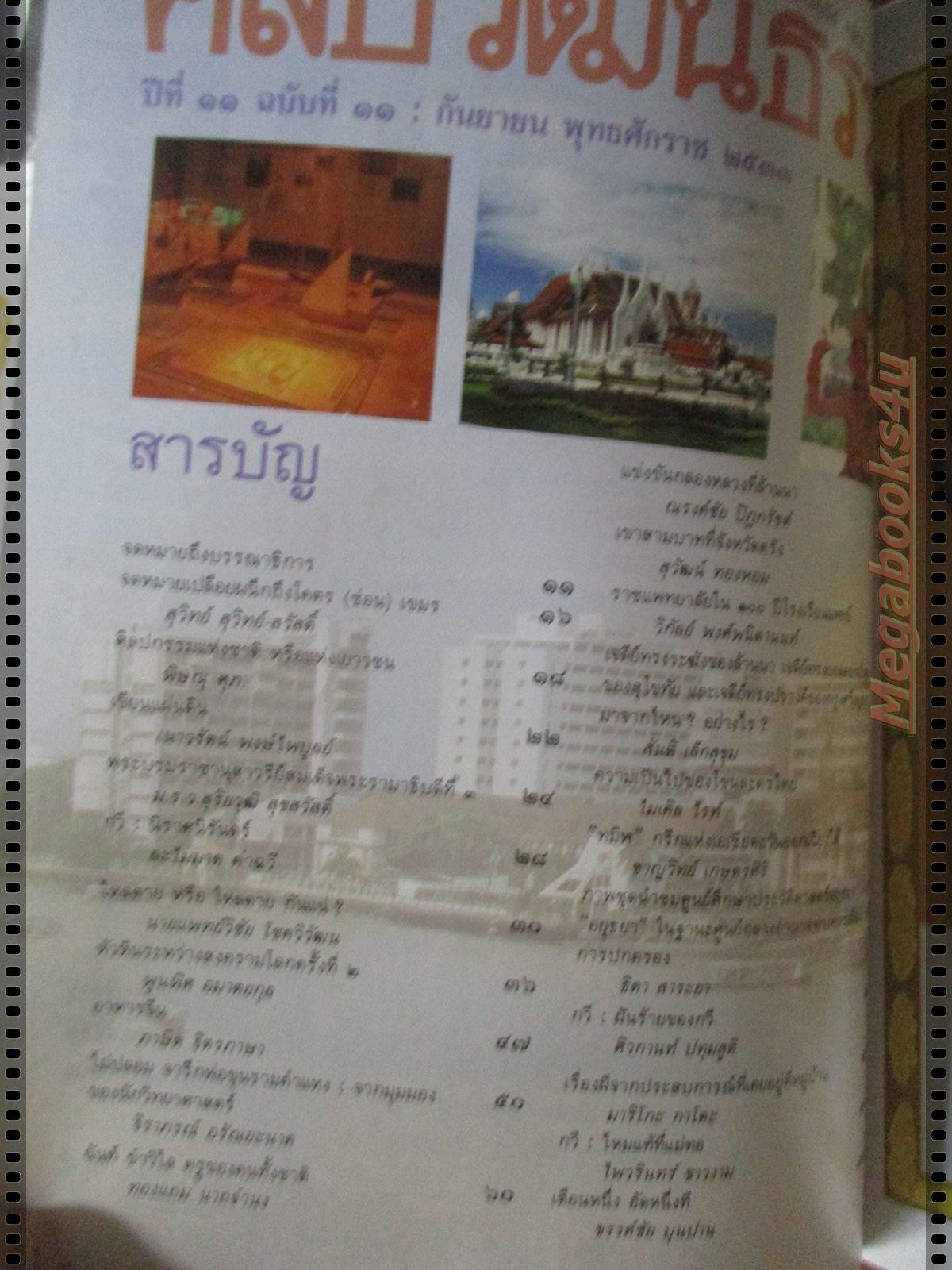 นิตยสารศิลปวัฒนธรรม ปี2533 ปีที่11 ฉบับที่11 กันยายน ไม่ปลอม จารึกพ่อขุนรามคำแหง