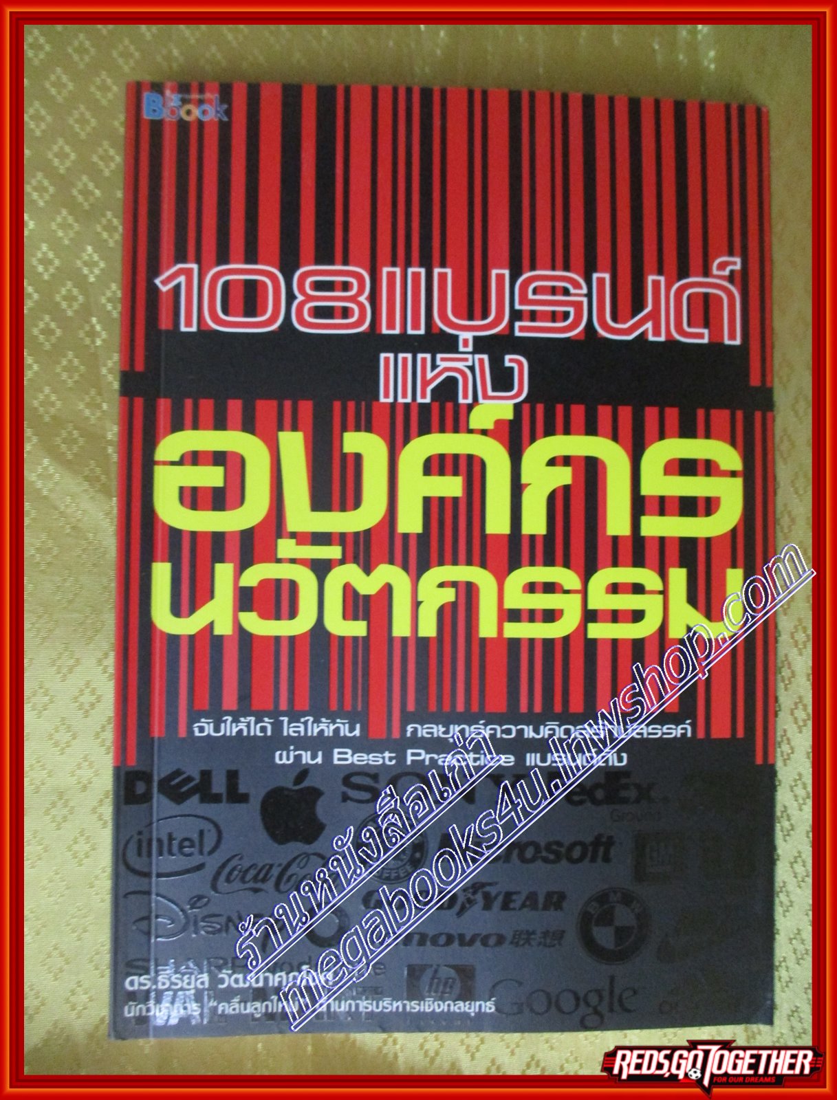 108แบรนด์แห่งองค์กรนวัตกรรม ดร.ธีรยุส วัฒฯาศุภโชค (มือสอง) (สภาพ85-95%)