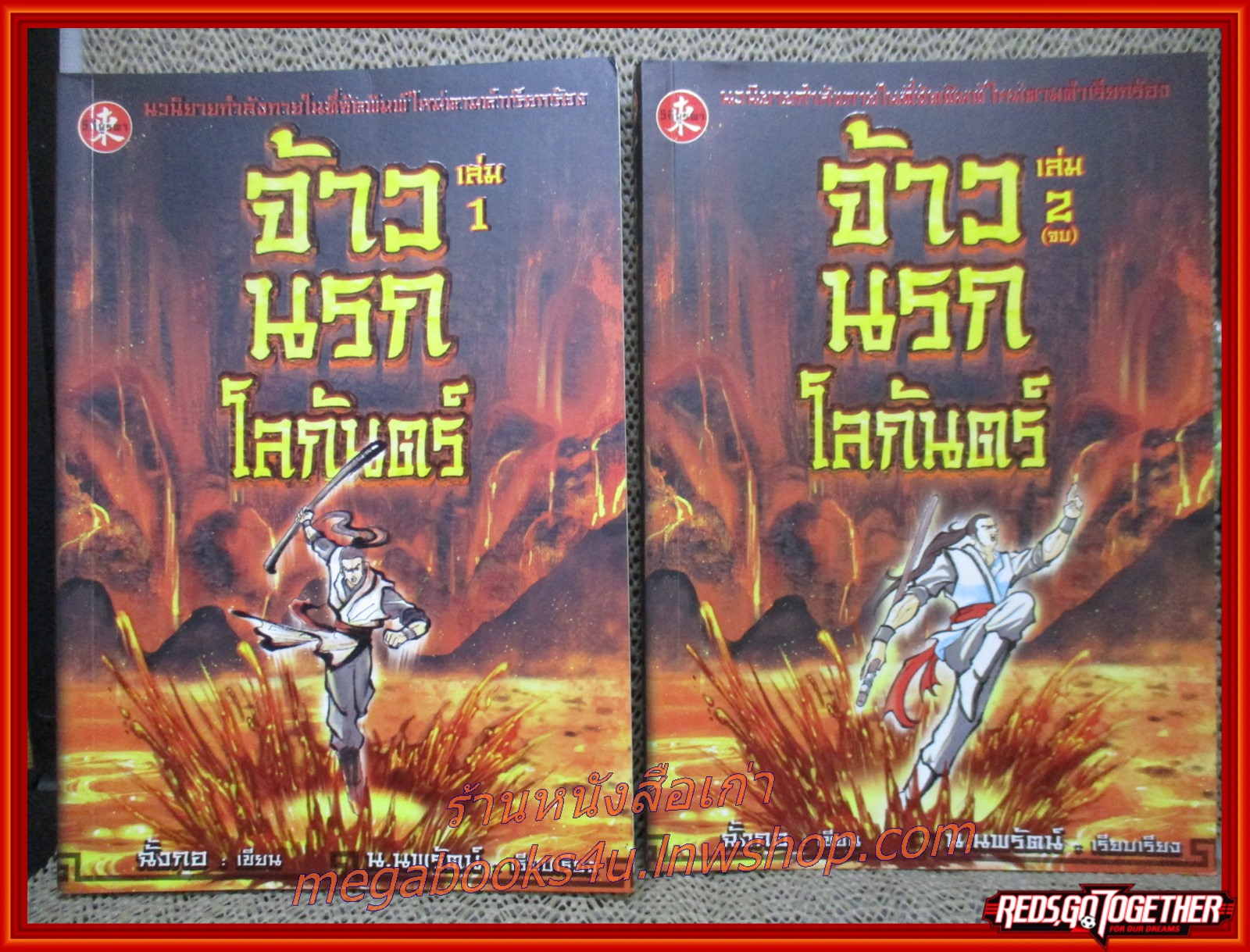 จ้าวนรกโลกันตร์ ครบชุด2เล่มจบ / ฉั้งกอ / น. นพรัตน์ / วิถีบูรพา (นิยายกำลังภายใน)(ลด650%)