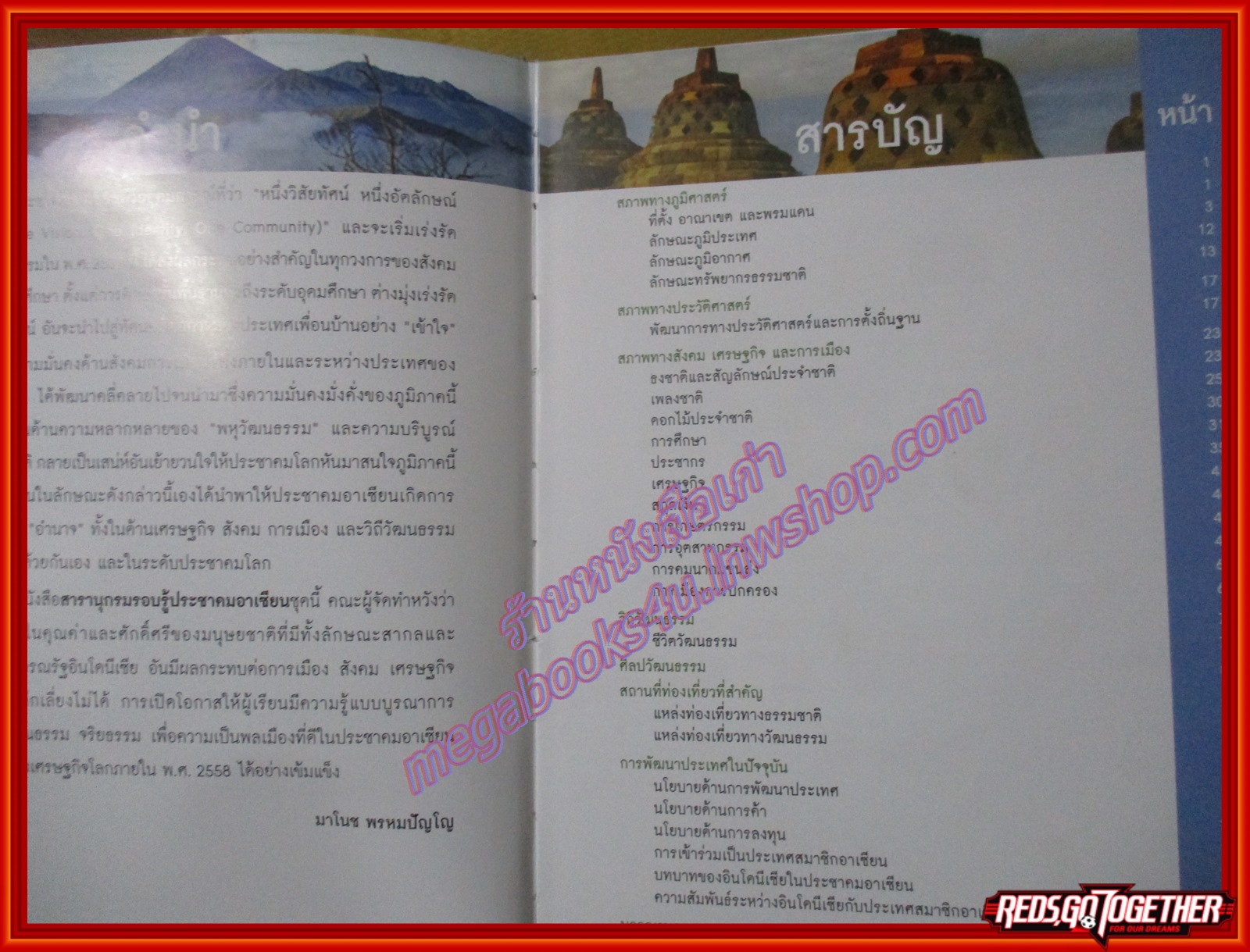 สารานุกรมรอบรู้ประชาคมอาเซียน สาธารณรัฐอินโดนีเซีย โดย มาโนช พรหมปัญโญ (มือสองจากห้องสมุด) (สภาพ80-90%)