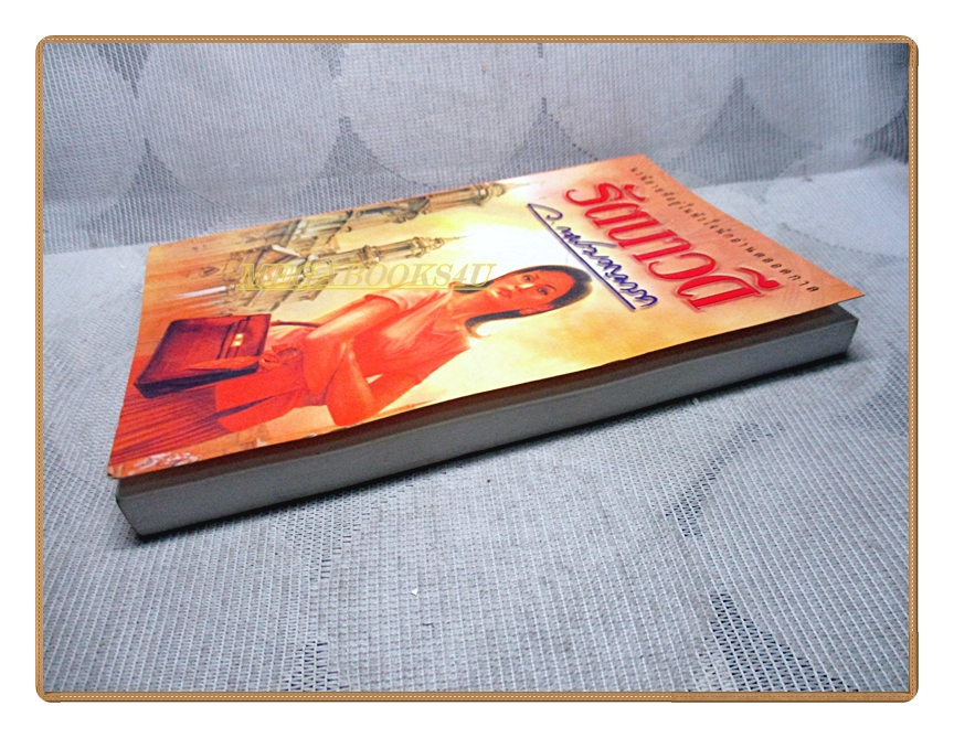 รัตนาวดี เล่มเดียวจบ โดย ว.ณประมวลมารค