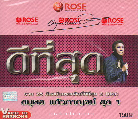 VCD Karaoke,แจ้ ดนุพล แก้วกาญจน์ - ดีที่สุด 1(2VCD)