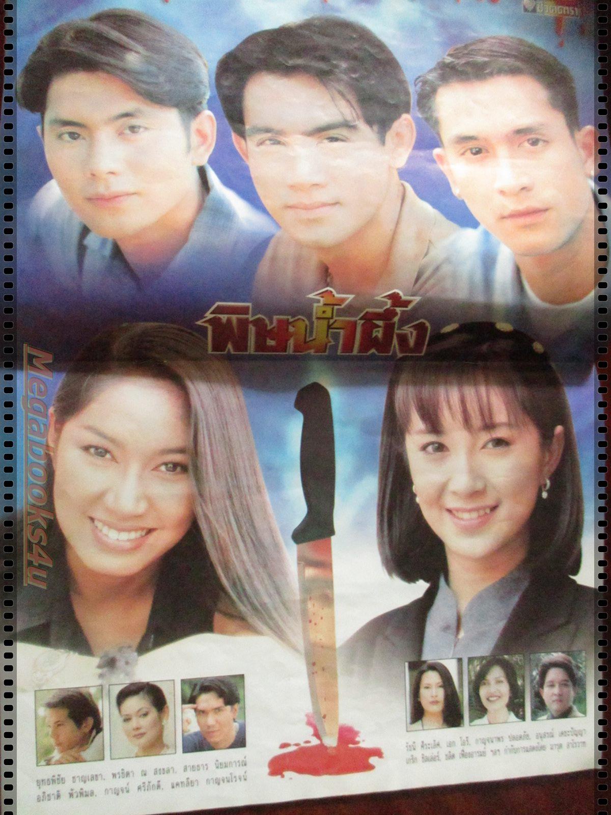 นิตยสารเรื่องย่อละครโทรทัศน์ พิษน้ำผึ้ง โดย พรชิตา ณ สงขลา ยุทธพิชัย ชาญเลขา ปี2542