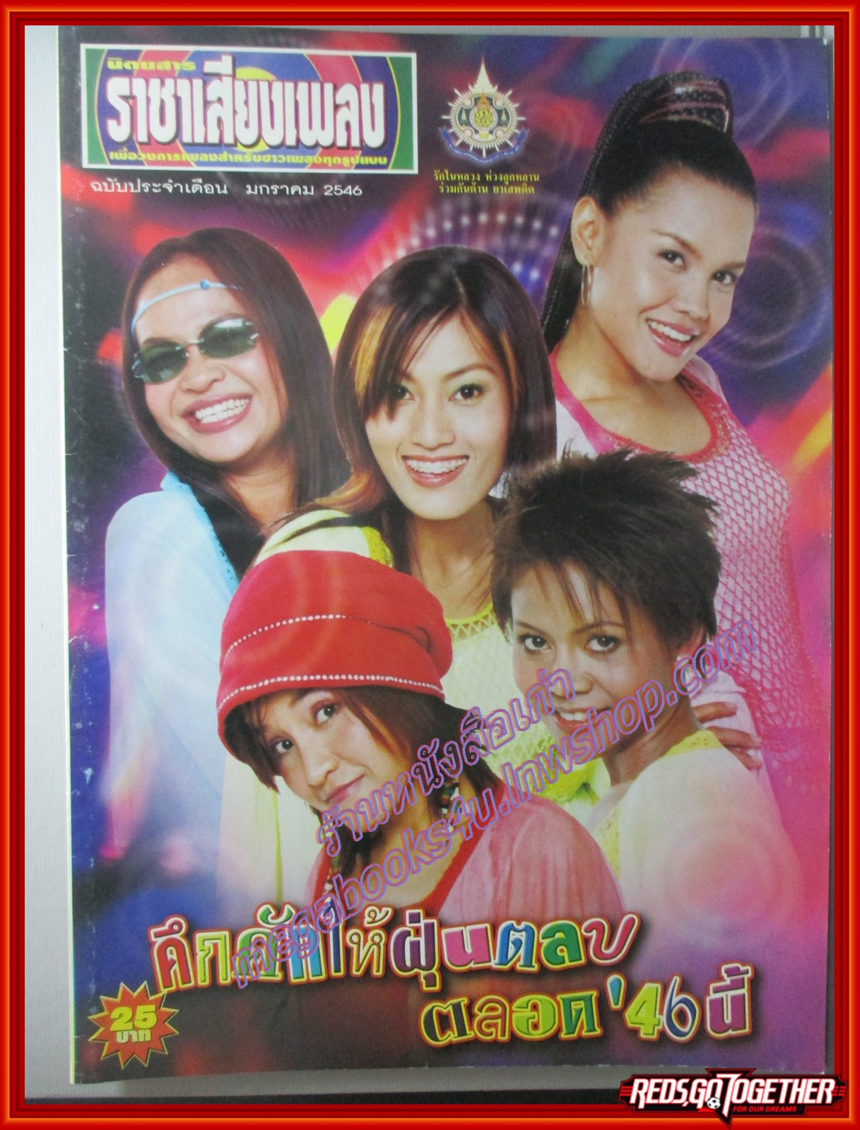 นิตยสารราชาเสียงเพลง ฉบับเดือน มกราคม ปี2546 ปก 5สาวฝุ่นตลบ