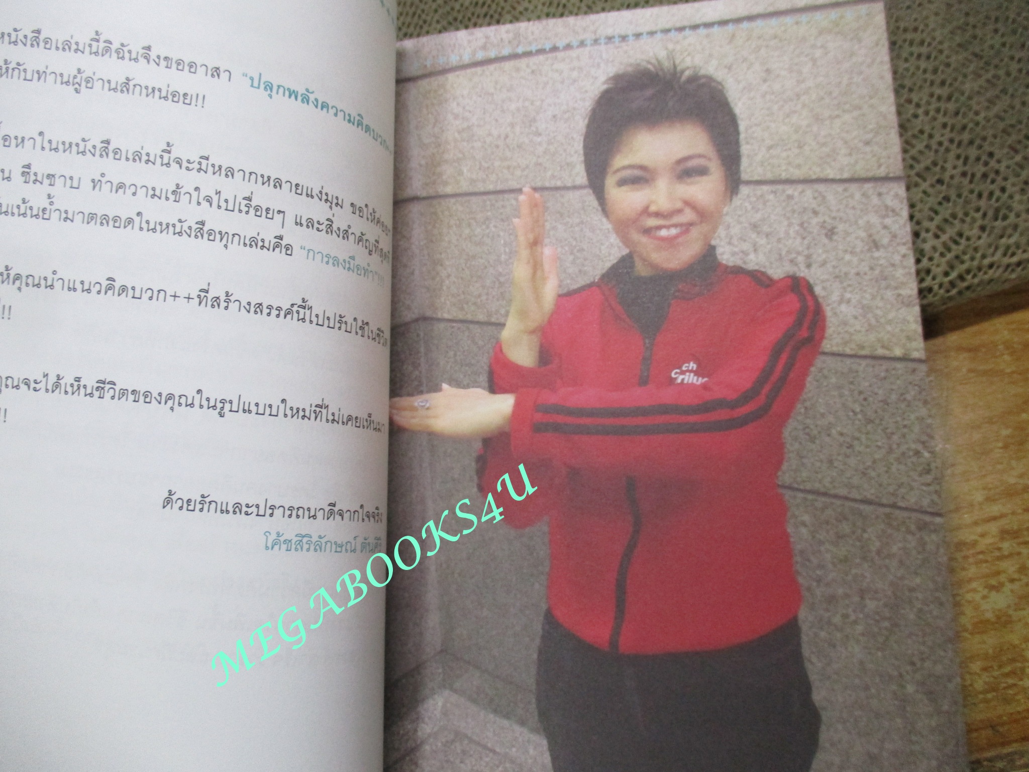 ปลุกพลังความคิดบวก / สิริลักษณ์ ตันศิริ