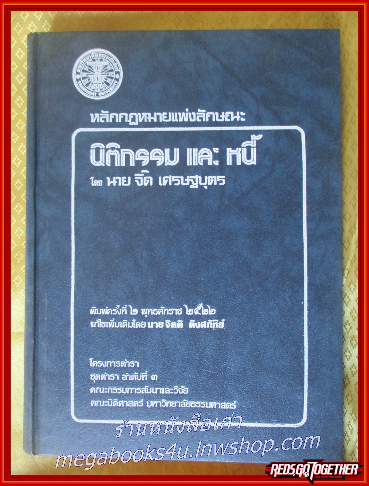 หลักกฎหมายแพ่งลักษณะ นิติกรรม และ หนี้ /จิ๊ด เศรษฐบุตร/