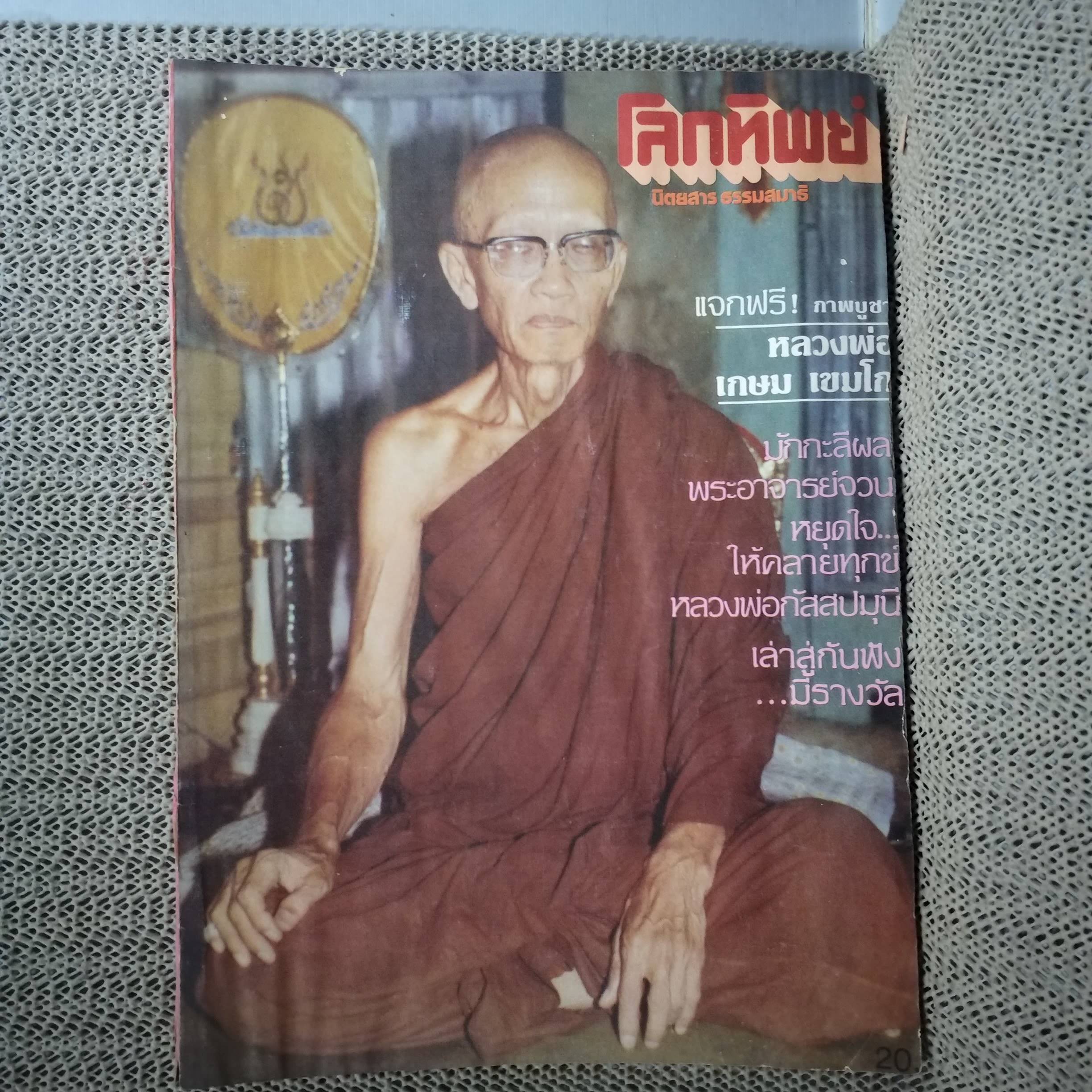 นิตยสารโลกทิพย์ เล่ม003 ปี2525 ปก หลวงพ่อกัสสปมุนี ตำหนิ มีคราบน้ำ กระดาษไม่ติด เปิดได้ตามปกติ