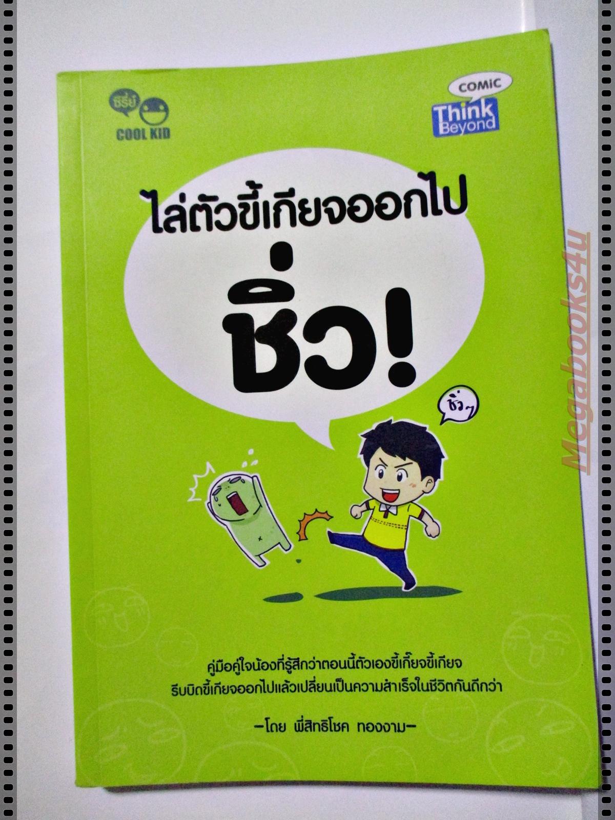 ไล่ตัวขี้เกียจออกไป ชิ่ว! โดย สิทธิโชค ทองงาม