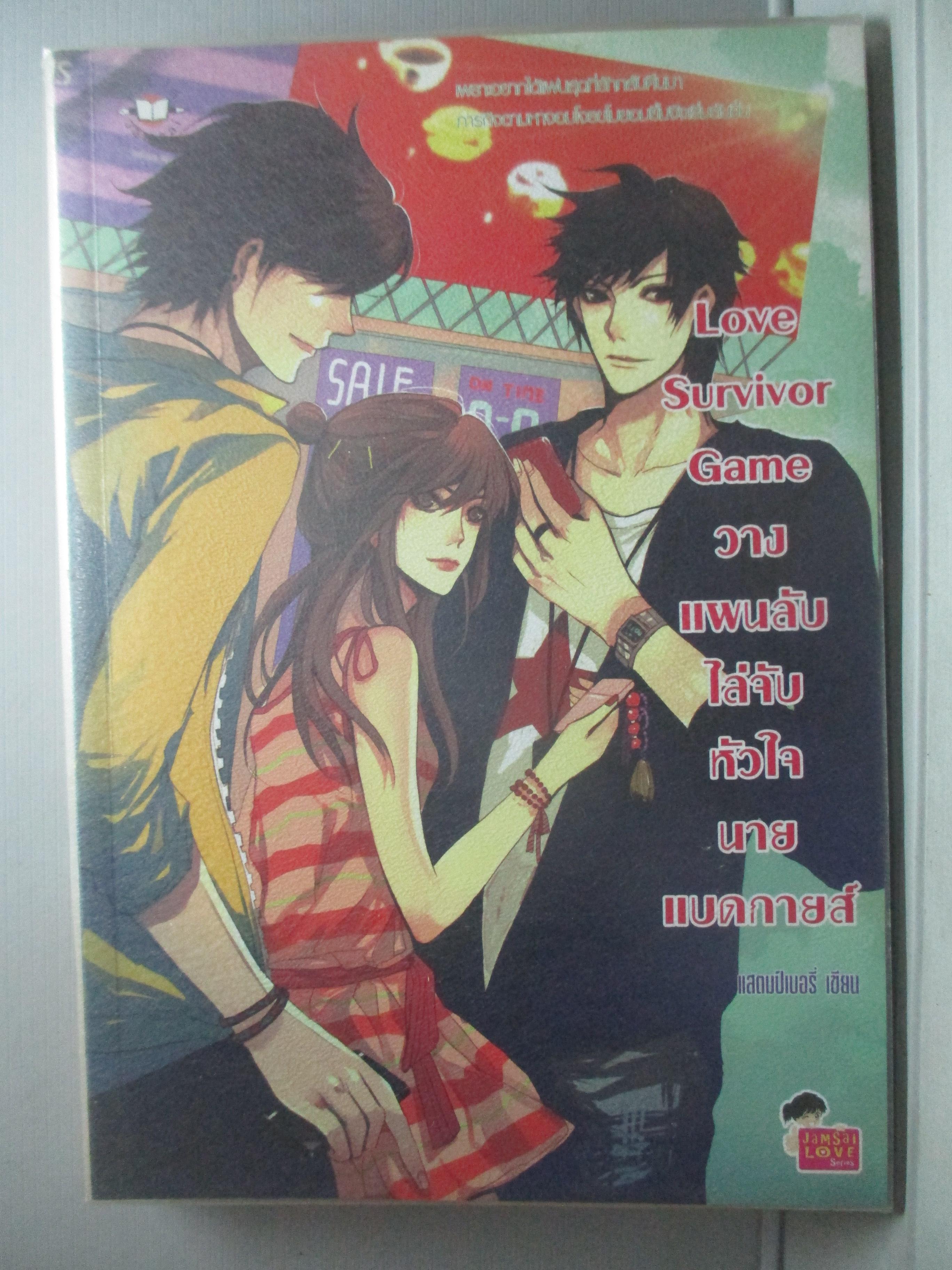 นิยายบ้าน Love Survivor Game วางแผนลับไล่จับหัวใจนายแบดกายส์ โดย แสตมป์เบอรี่ สนพ. แจ่มใส (มือสอง) (สภาพ85-95%)