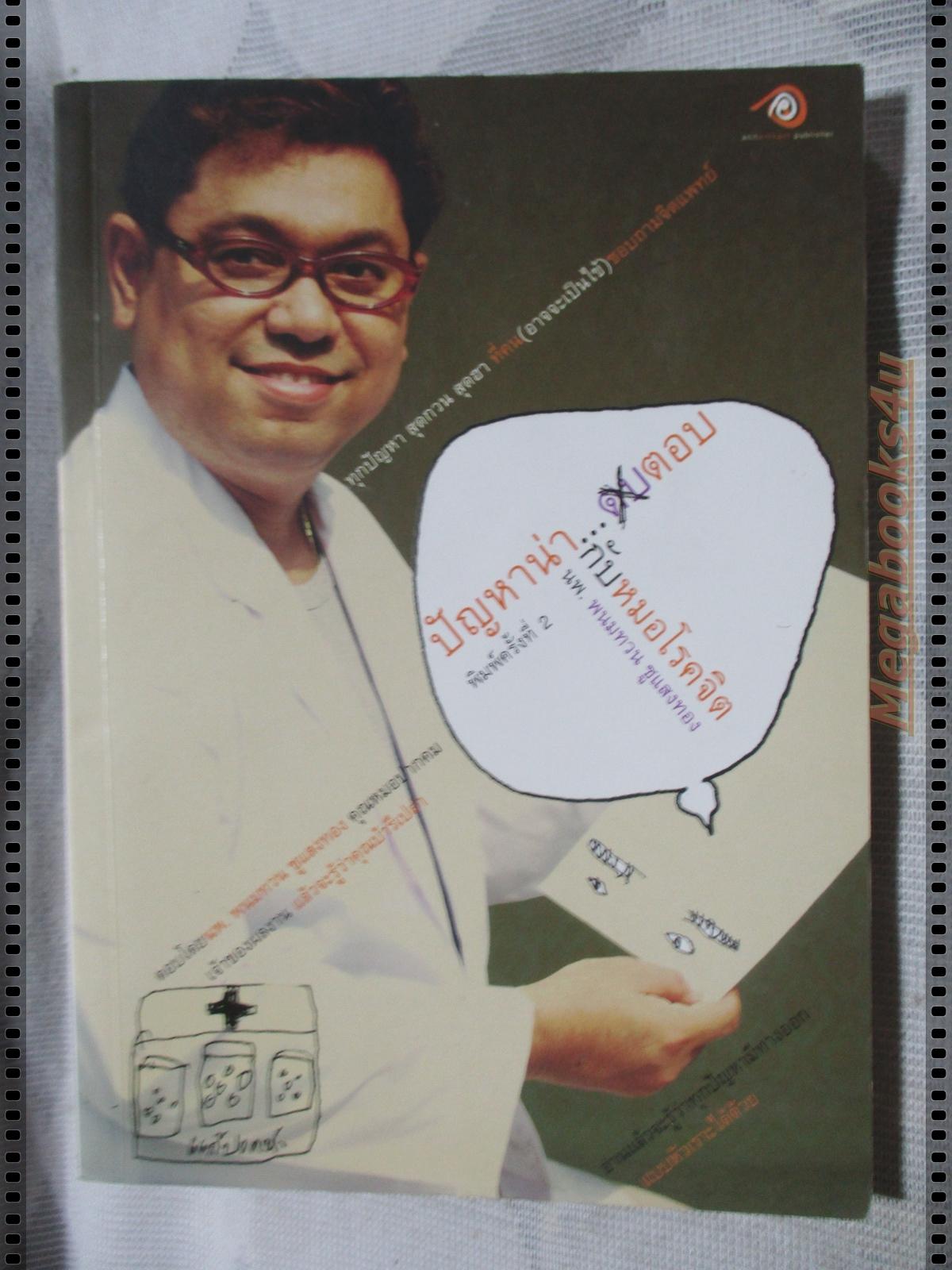ปัญหาน่าตอบกับหมอโรคจิต โดย นพ.พนมทวน ชูแสงทอง