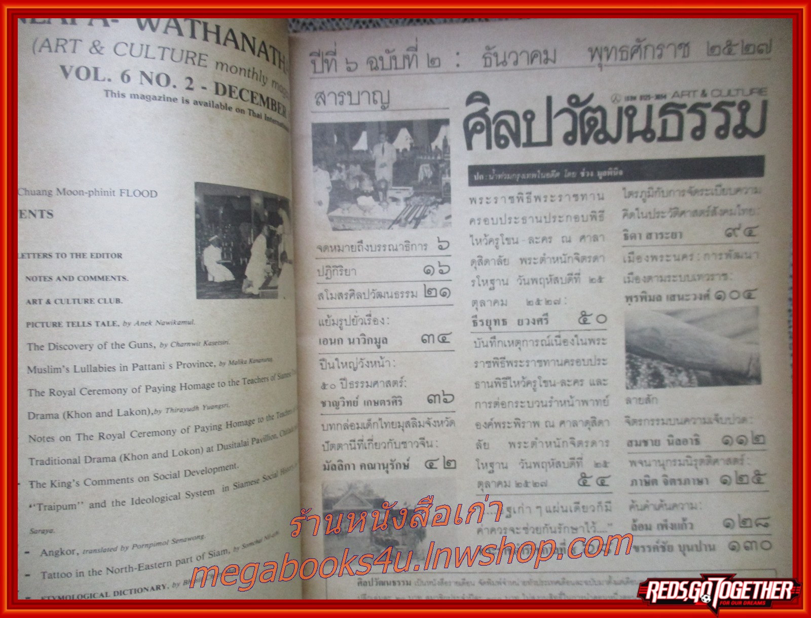 นิตยสารศิลปวัฒนธรรม ปี2527 ปีที่06 ฉบับ02 ธันวาคม 2527/ ปืนใหญ่ที่ธรรมศาสตร์ พระราชพิธีครอบครูโขน ละคร