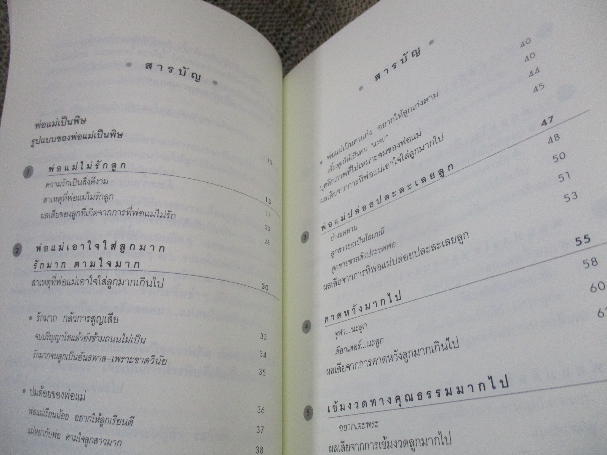 พ่อแม่เป็นพิษ / วิทยา นาควัชระ /