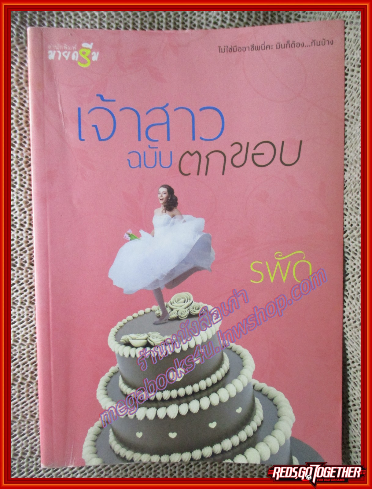 นิยายบ้าน เจ้าสาวฉบับตกขอบ/รพัด/มายดรีม (มือสอง) (สภาพ85-95%)