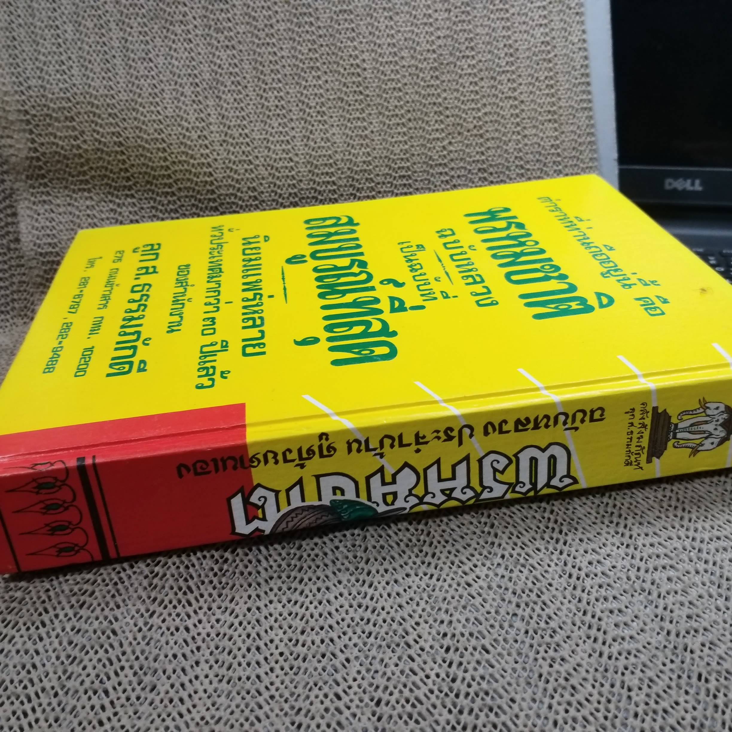 ตำราพรหมชาติ ฉบับหลวง สมบูรณ์ที่สุด ประจำบ้าน ดูดวงด้วยตนเอง มีภาพประกอบ 438 ภาพ ประชุมจากสรรพตำราโบราณ / อาจารย์อุระคินทร์ / กระดาษเหลืองตามเวลา
