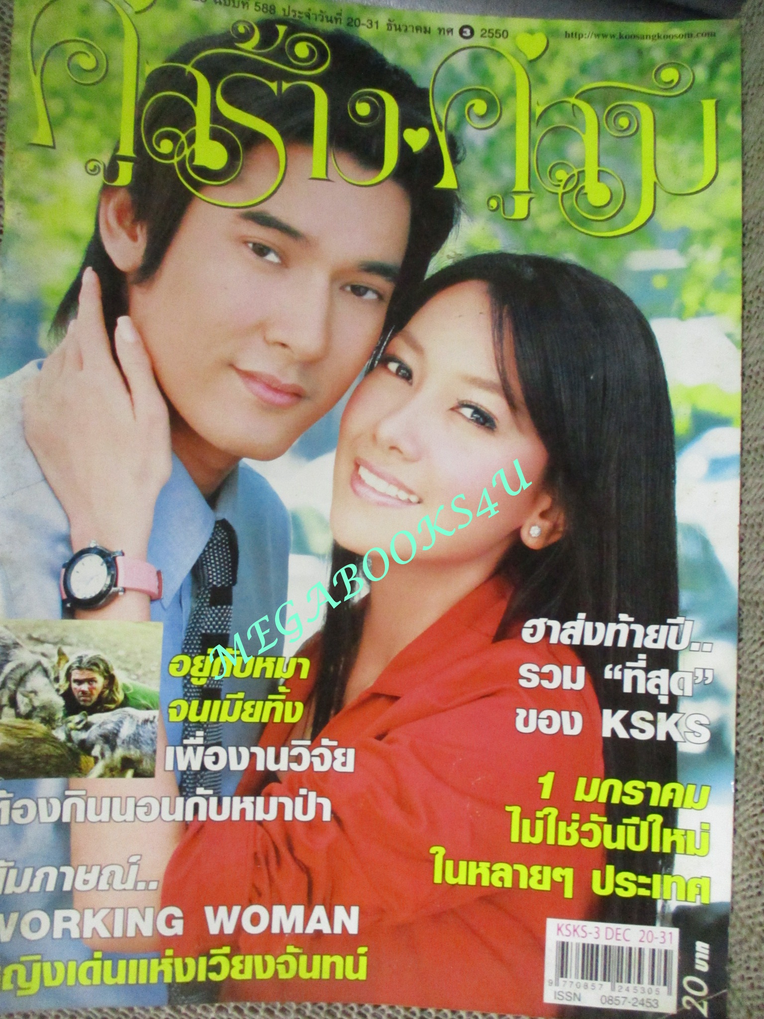 นิตยสารคู่สร้างคู่สม ฉบับที่0588 ปี2550 ปก วี วีรภาพ นุ่น วรนุช