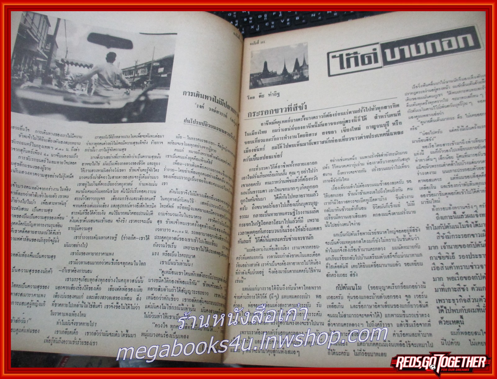 นิตยสารฟ้าเมืองไทย ฉบับ181 ปี2515 ปก รถโรงโม่หิน มีงานเขียนของ รงค์ วงษ์สวรรค์