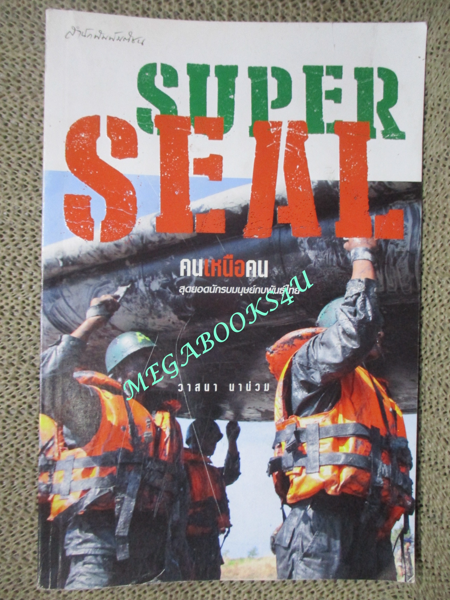 หนังสือ Super Seal คนเหนือคน ผู้เขียน วาสนา นาน่วม (มือสอง) (สภาพ85-95%)