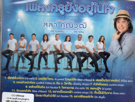 CD,เพลงครูยังอยู่ในใจ สลา คุณวุฒิ