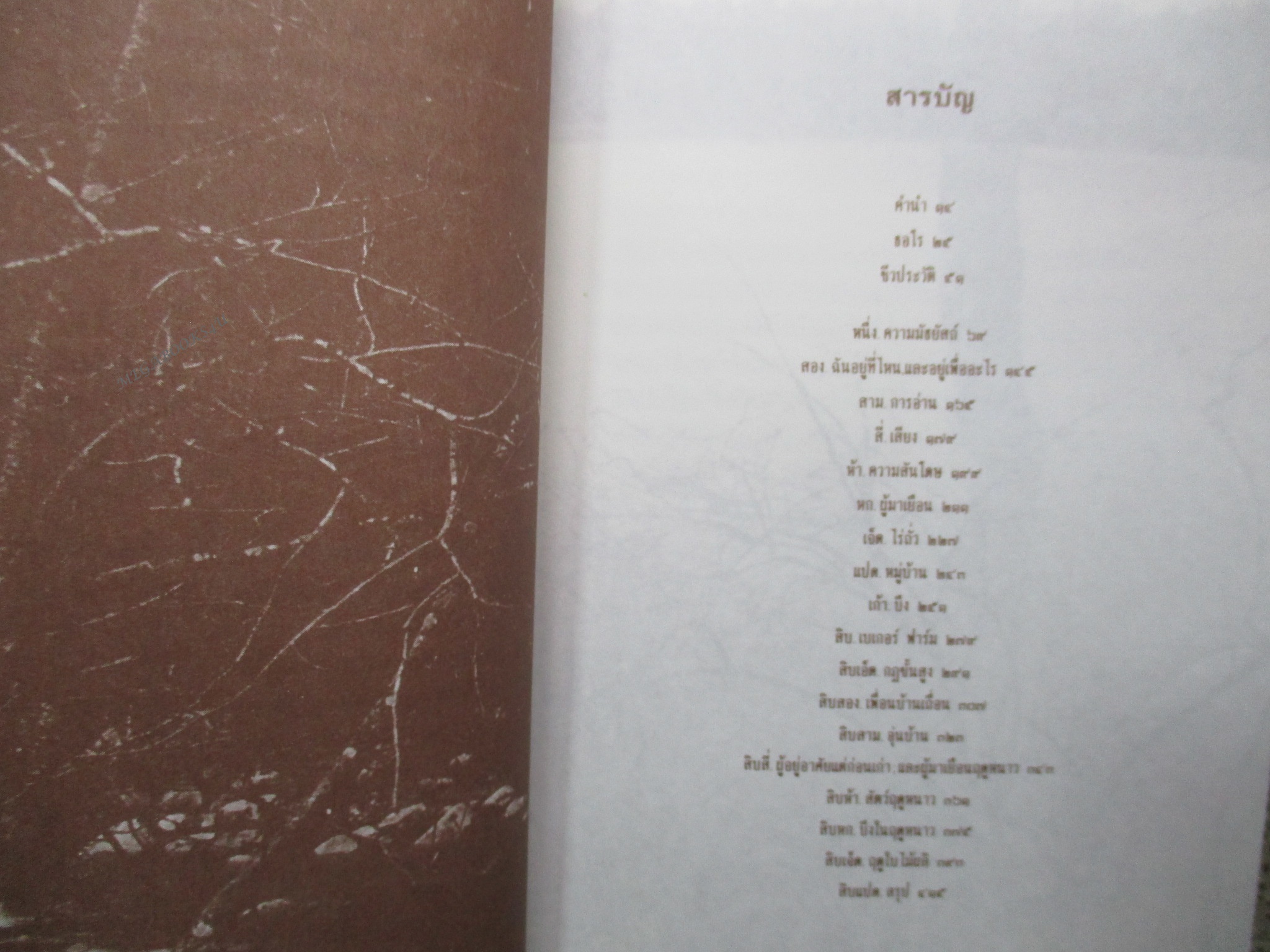 วอลเดน (WALDEN) ผู้แต่ง / HENRY DAVID THOREAU (มือสอง) (สภาพ85-95%)