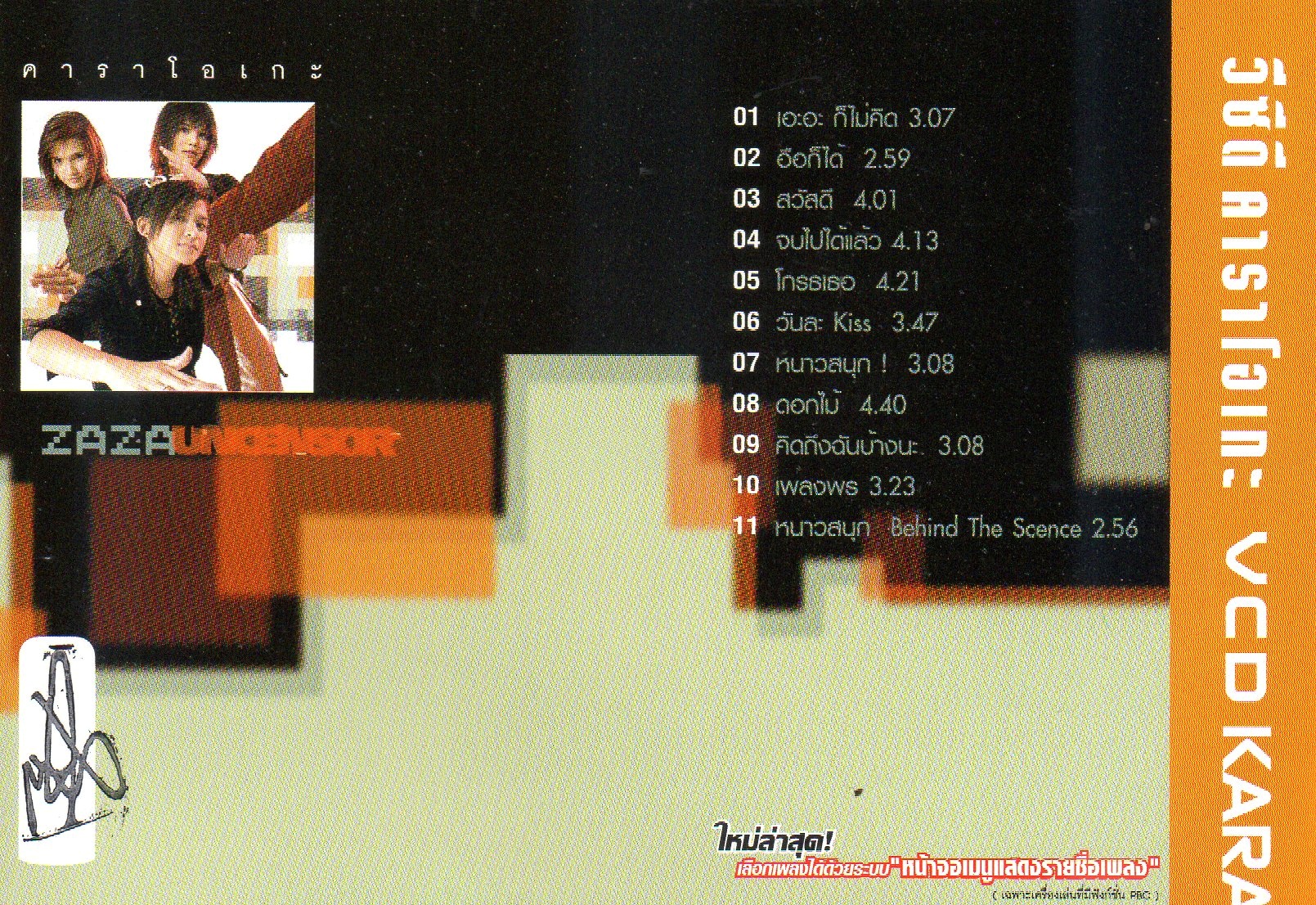 VCD Karaoke,ซาซ่า - Uncensor(อันเซ็นเซอร์) (ZAZA)(วีซีดี คาราโอเกะ)(2545)