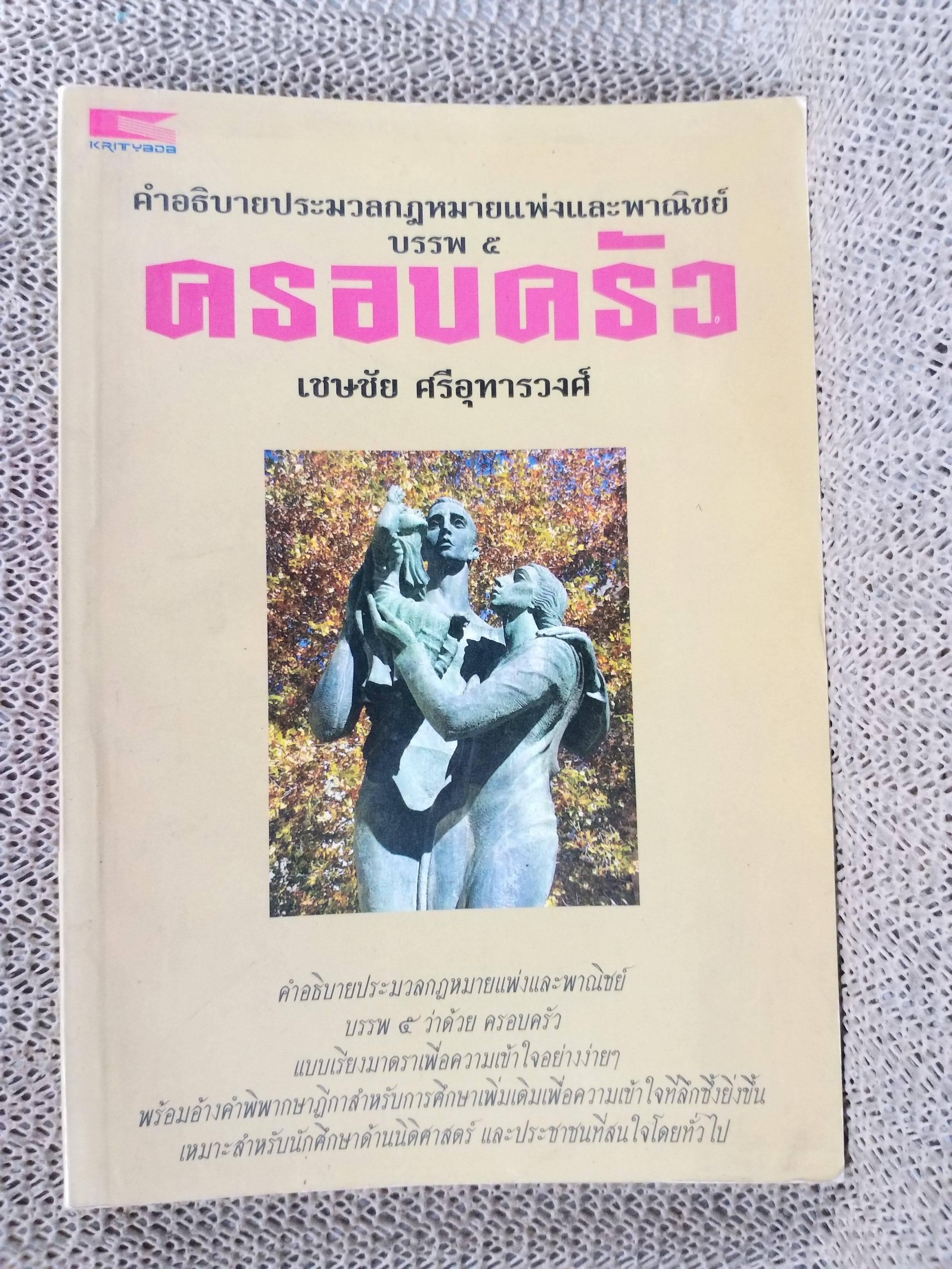 คำอธิบายประมวลกฎหมายแพ่งและพาณิชย์ บรรพ 5 ครอบครัว / เชษชัย ศรีอุทารวงศ์ /