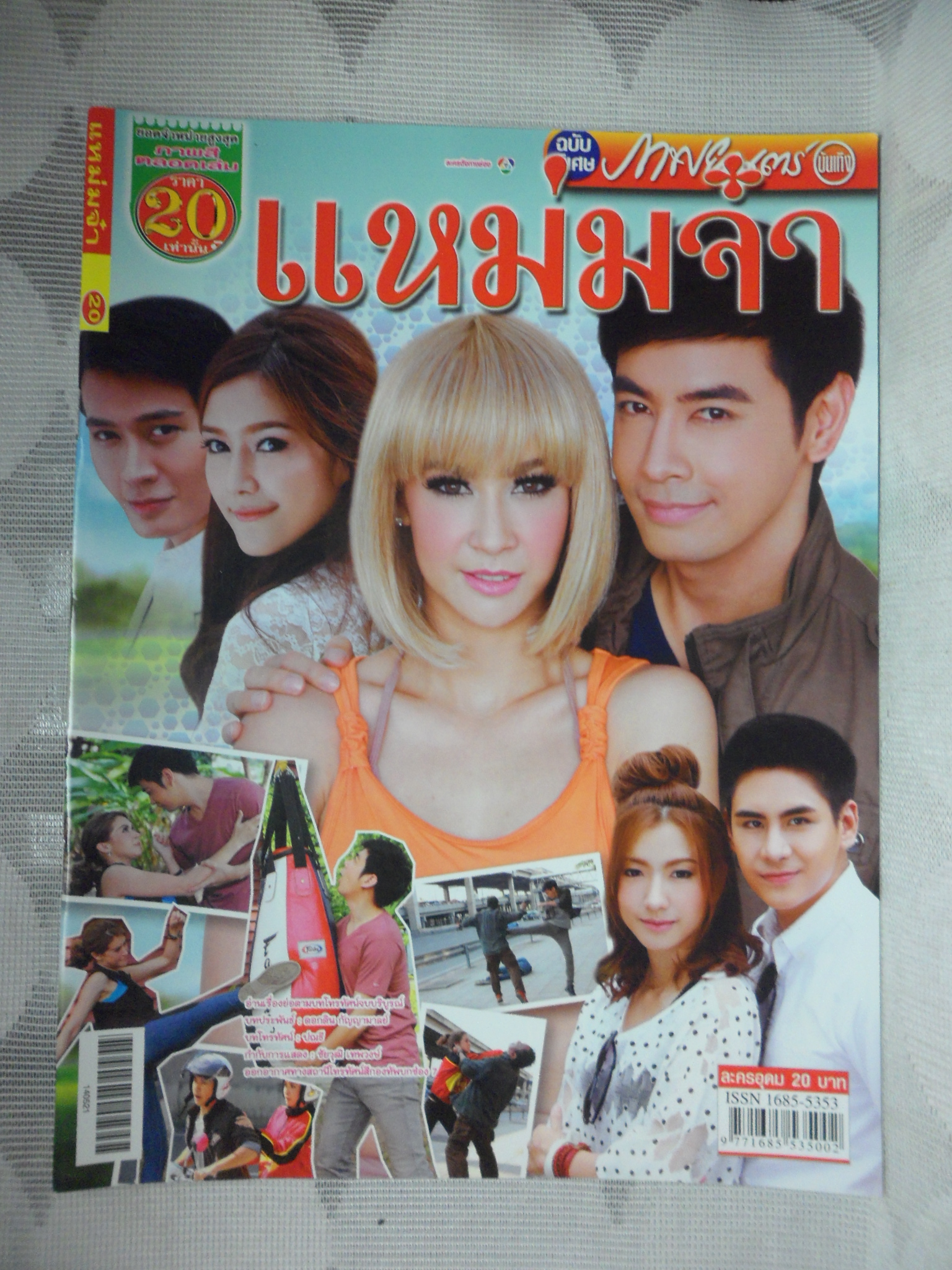 นิตยสารเรื่องย่อละครโทรทัศน์ แหม่มจ๋า สภาพดี