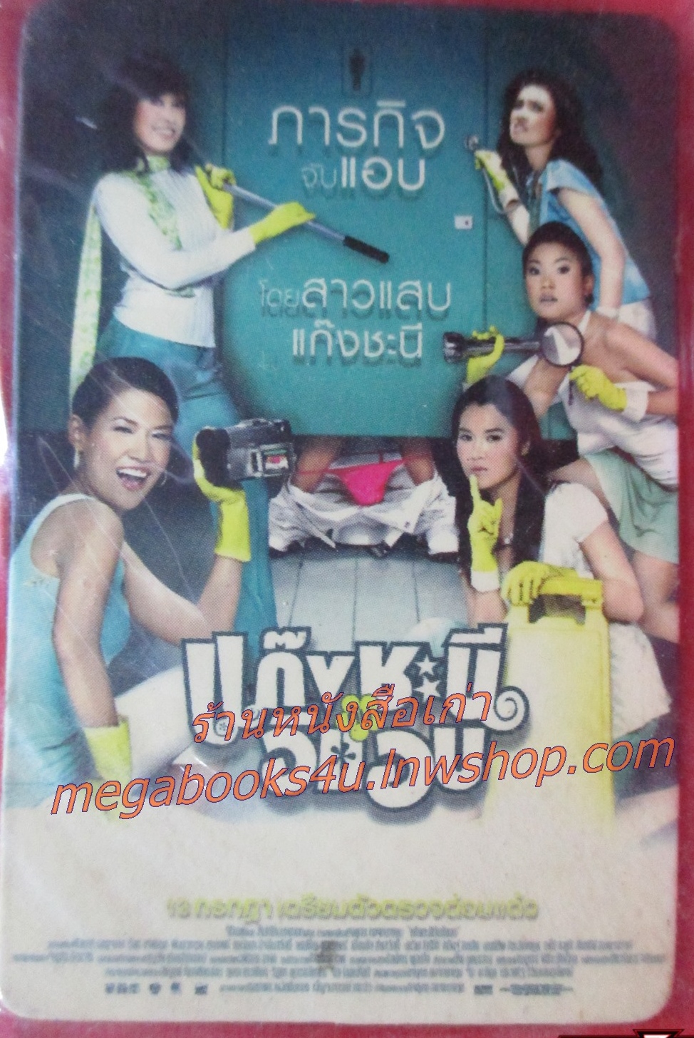 แผ่นแม่เหล็ก MAGNET ภาพยนตร์เรื่อง แก๊งชะนีกับอีแอบ