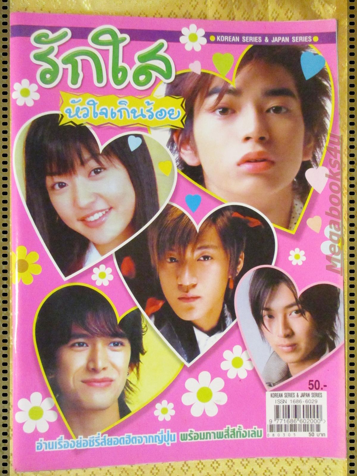 นิตยสารเรื่องย่อละครเกาหลี รักใสหัวใจเกินร้อย ปี2548 มะโอะ อิโนะอุเอะ จุง มะสึโมะโตะ