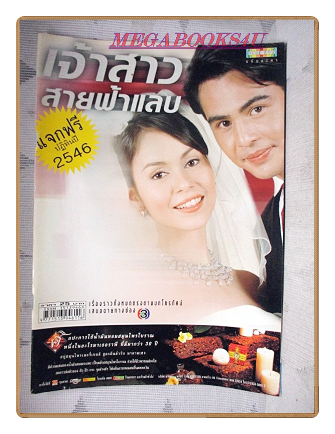 นิตยสารเรื่องย่อละครโทรทัศน์ เจ้าสาวสายฟ้าแลบ ปี2545 สภาพดี นิธิ สมุทรโคจร นัท มีเรีย