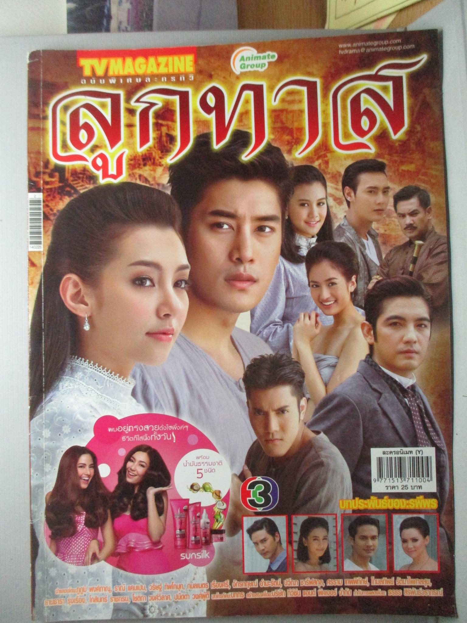 เรื่องย่อละคร ลูกทาส ปี2557 ภูภูมิ พงศ์ภาณุ ราณี แคมเปน
