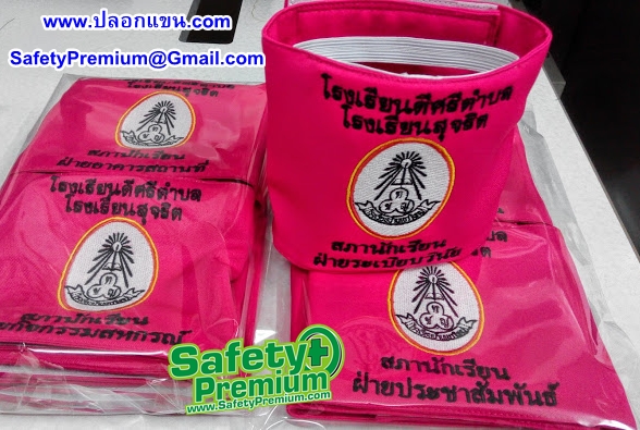 ตัวอย่างปลอกแขนสภานักเรียนปักชื่อตำแหน่ง
