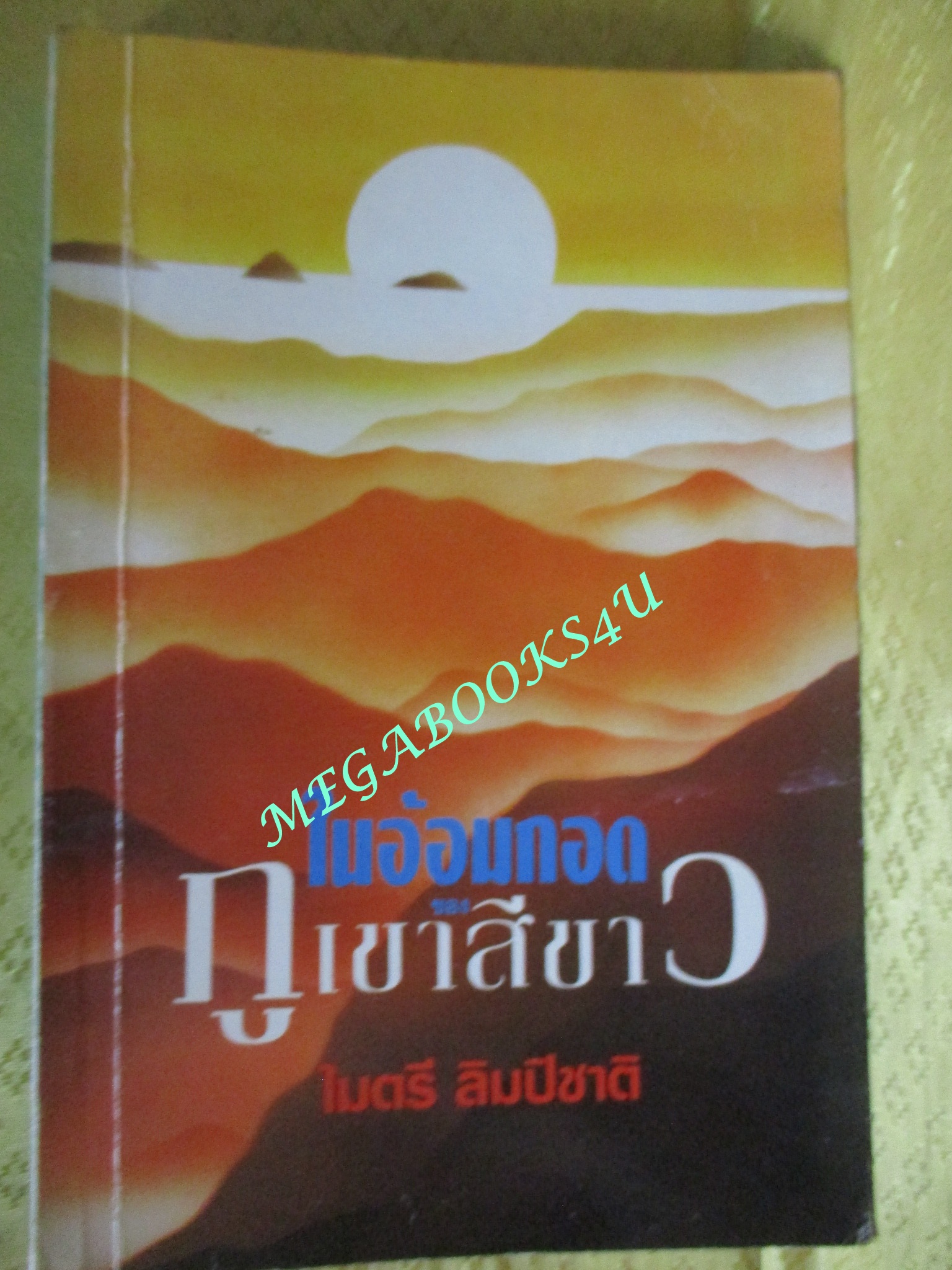 ในอ้อมกอดของภูเขาสีขาว ·/ ไมตรี ลิมปิชาติ (มือสอง) (สภาพ85-95%)