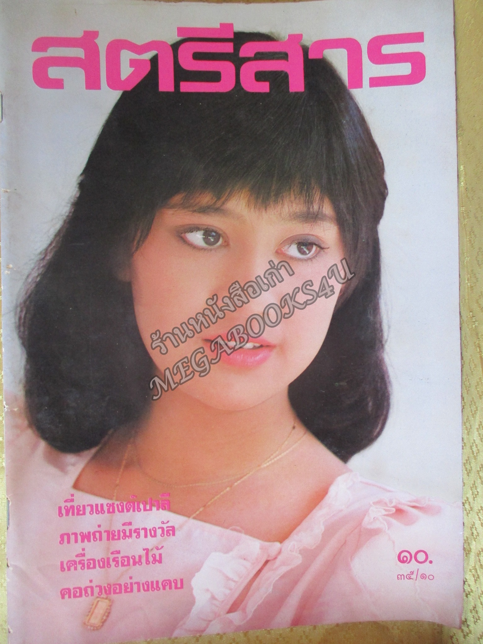 นิตยสารสตรีสาร ปี2525 ฉบับที่10 ปก สินจัย หงษ์ไทย ตำหนิ สันปกกระดาษเริ่มกรอบ