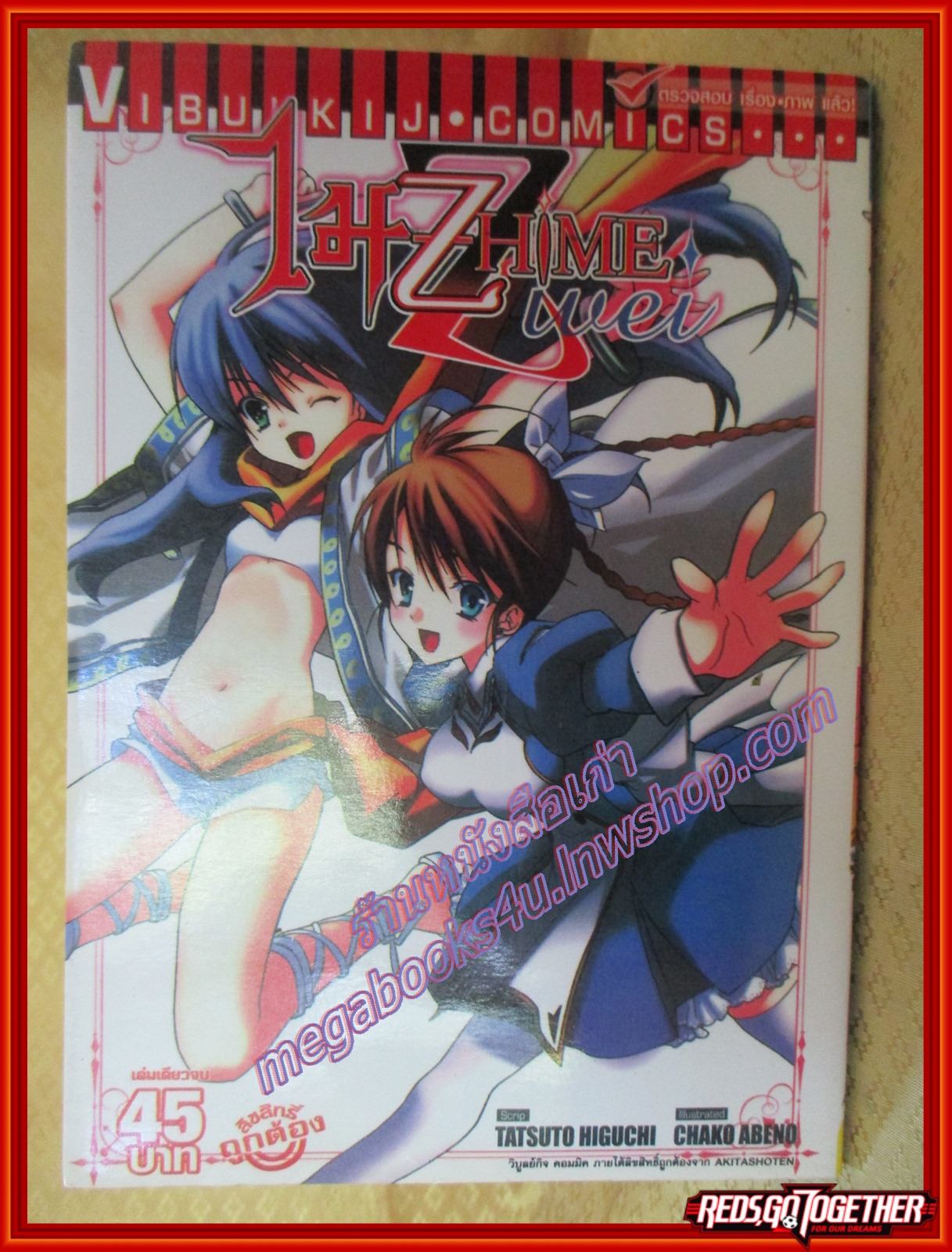 การ์ตูนบ้านยกชุด Mai Hime ศึกศาสตราเจ้าหญิงแห่งดวงดาว ครบชุด + ภาคพิเศษ สนพ.วิบูลย์กิจ ตำหนิ เล่ม1 สันปกนอกขาดเป็นรูตามภาพ