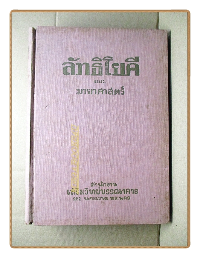 ลัทธิโยคีและมายาศาสตร์ โดยหลวงวิจิตรวาทการ