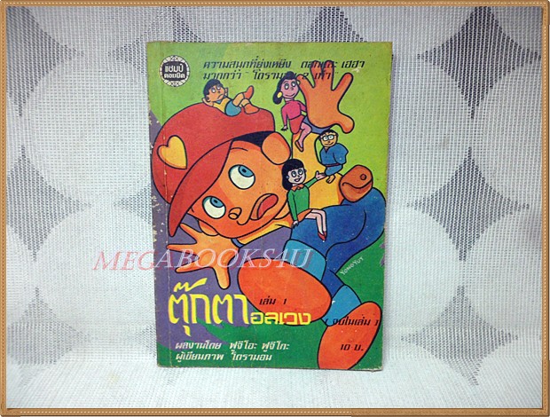 ตุ๊กตาอลเวง เล่ม1 โดยฟูจิโอะ ฟูจิโกะ แชมป์คอมมิค สภาพดี