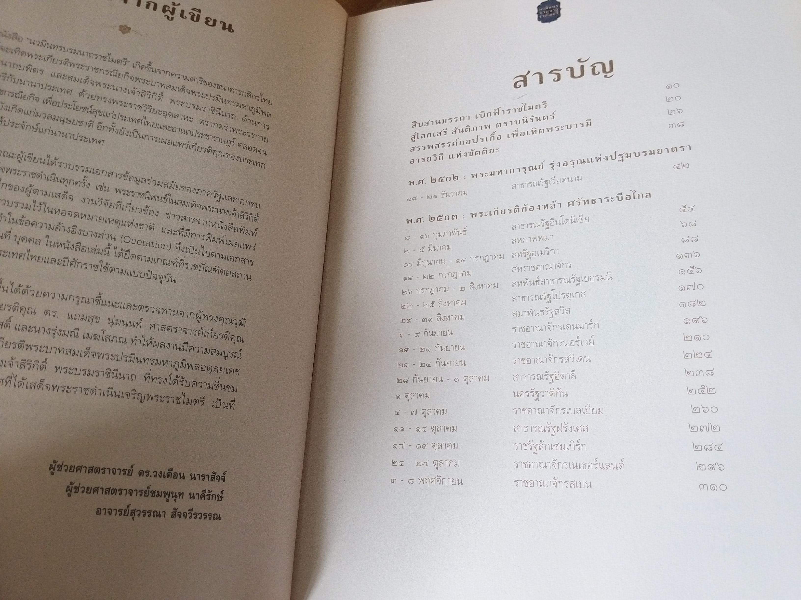 นวมินทรบรมนาถราชไมตรี หนังสือเทิดพระเกียรติ องค์ในหลวง ร.9 ความทรงจำ ประวัติศาสตร์ สู่คนรุ่นหลัง