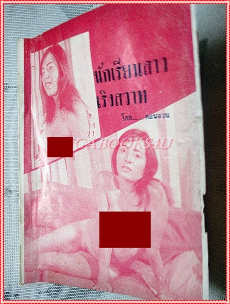 วรรณกรรมพิมพ์ดีด นักเรียนสาวเริงสวาท โดย ดอนจวน สภาพดี ขนาดพ็อคเก็ตบุคส์ 128หน้า มีภาพสีแทรก