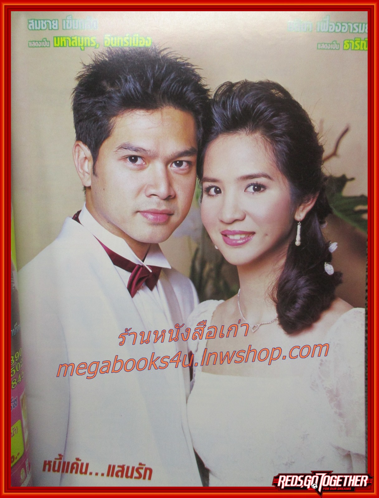 นิตยสารเรื่องย่อละครโทรทัศน์ หนี้แค้นแสนรัก โดย สมชาย เข็มกลัด ปี2545