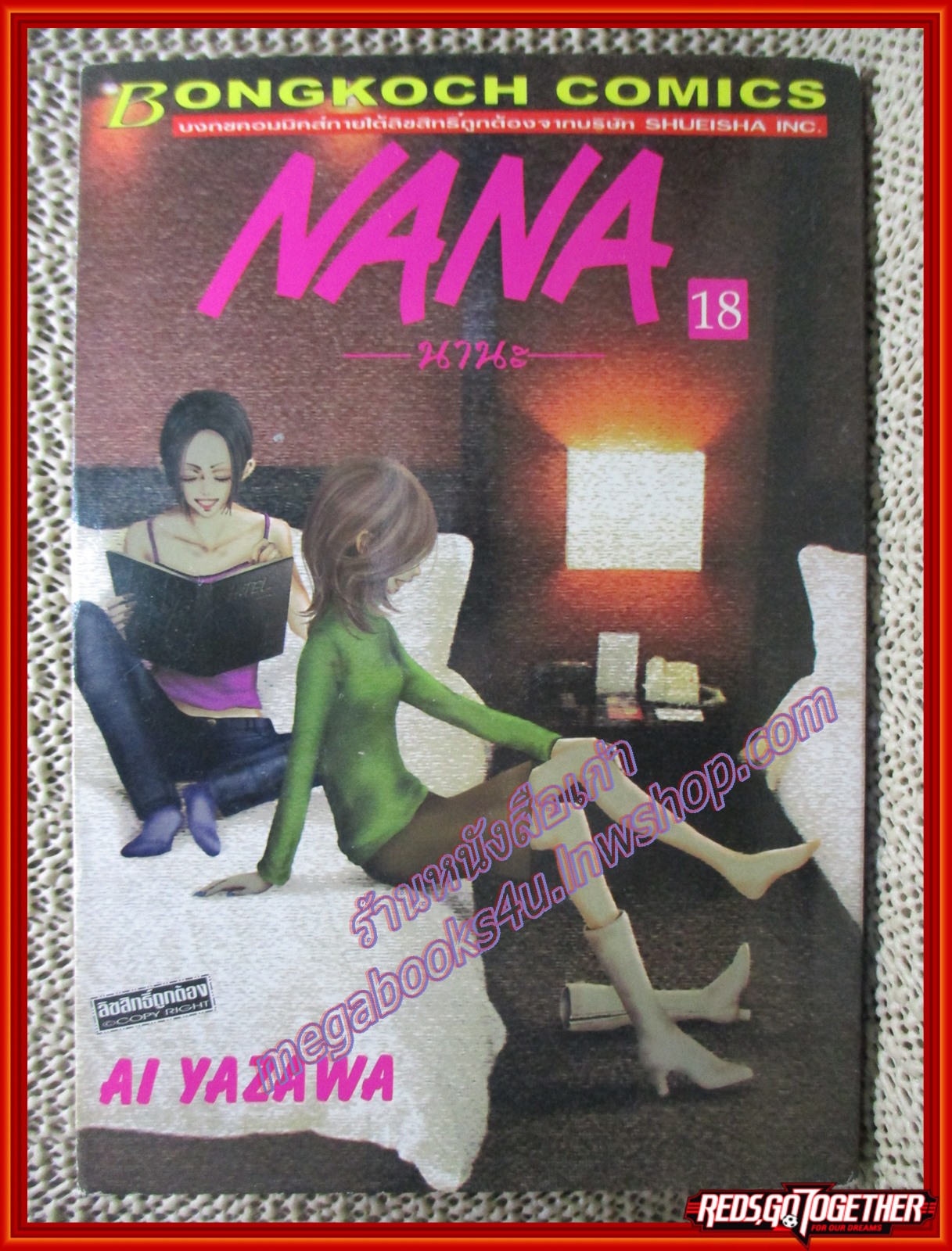 การ์ตูนบ้าน NANA นานะ เล่ม18 โดย Ai Yazawa สนพ.บงกช